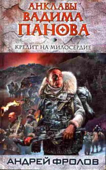 Книга Фролов А. Кредит на милосердие, 11-8430, Баград.рф